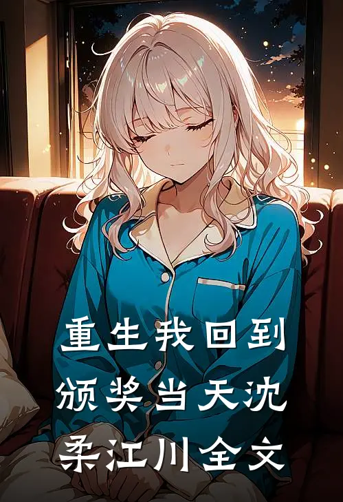 重生我回到颁奖当天沈柔江川全文