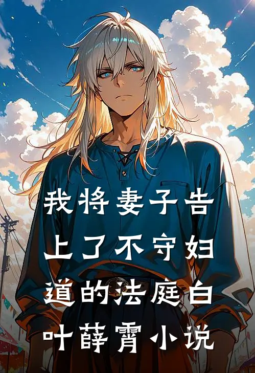 我将妻子告上了不守妇道的法庭白叶薛霄小说