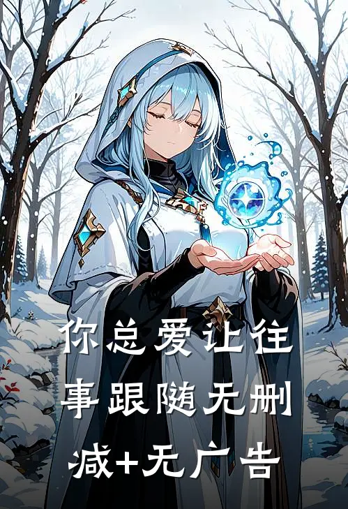 你总爱让往事跟随无删减+无广告