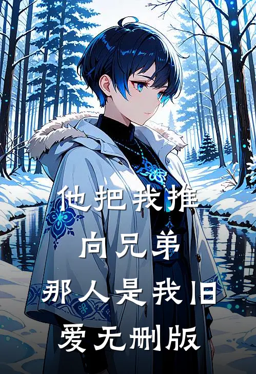 他把我推向兄弟，那人是我旧爱无删版