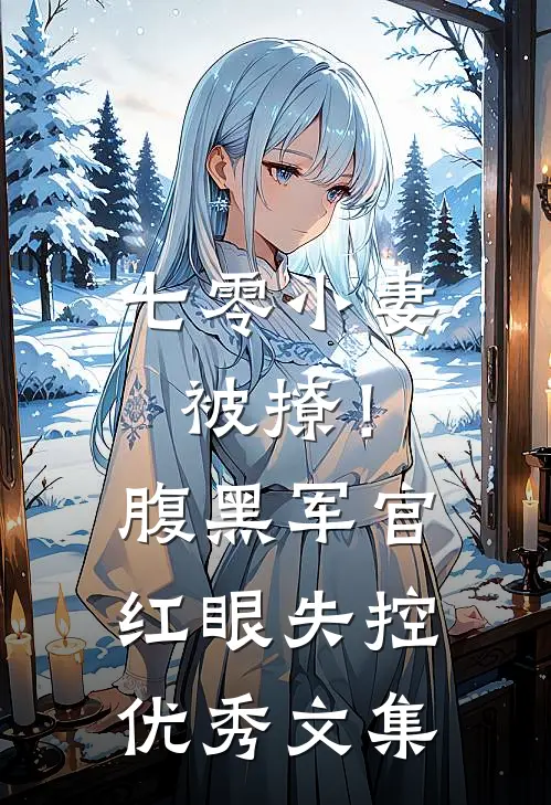 七零小妻被撩！腹黑军官红眼失控优秀文集