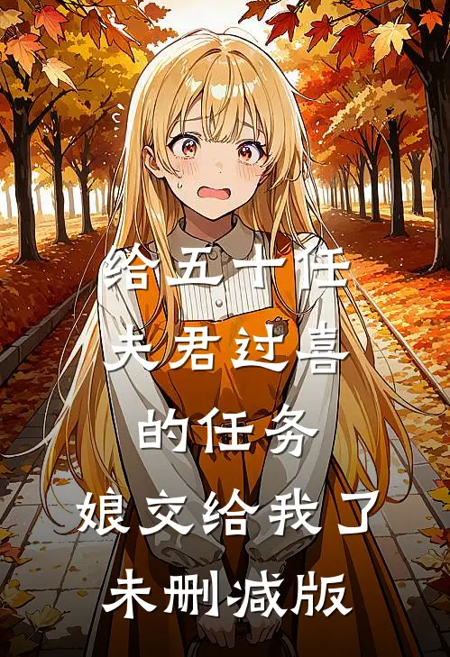 给五十任夫君过喜的任务，娘交给我了未删减版