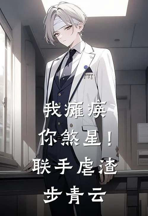 我瘫痪，你煞星！联手虐渣步青云