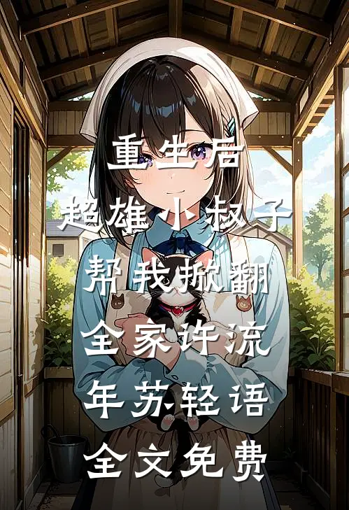 重生后，超雄小叔子帮我掀翻全家许流年苏轻语全文免费