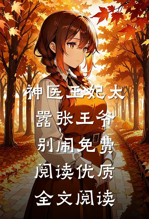 神医王妃太嚣张王爷别闹免费阅读优质全文阅读