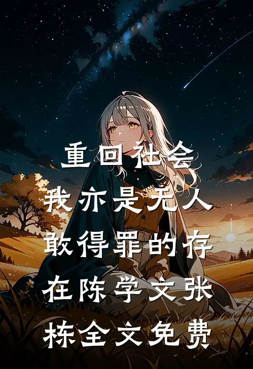 重回社会，我亦是无人敢得罪的存在陈学文张栋全文免费