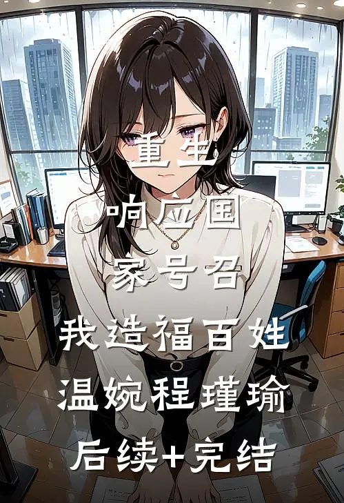 重生：响应国家号召，我造福百姓温婉程瑾瑜后续+完结