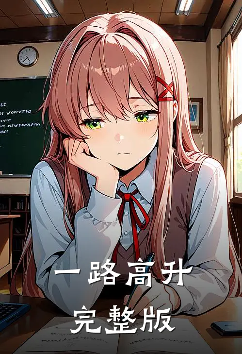 一路高升完整版