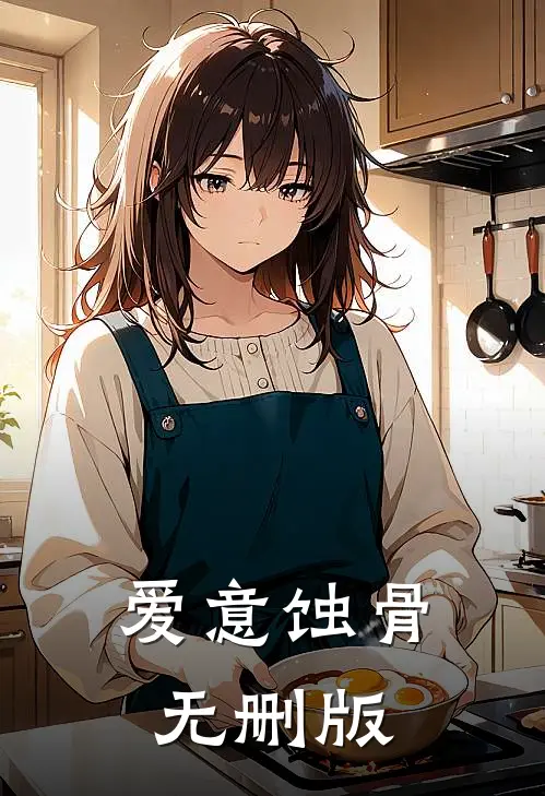 爱意蚀骨无删版