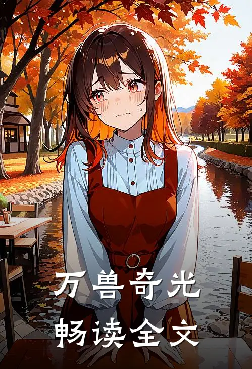 万兽奇光畅读全文