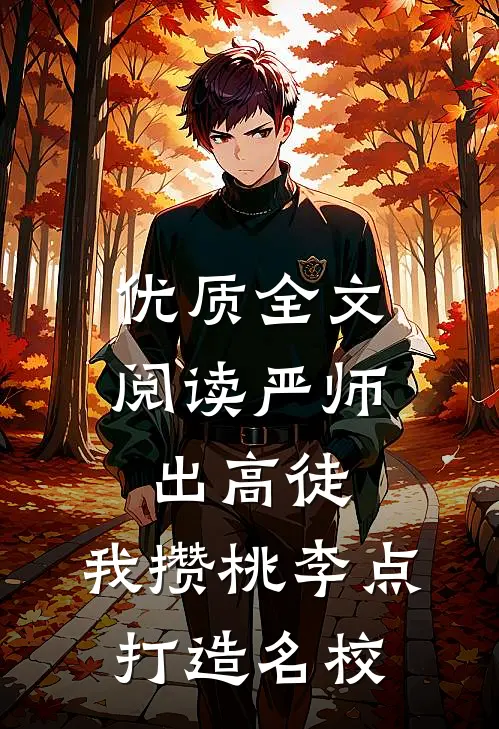 优质全文阅读严师出高徒：我攒桃李点打造名校