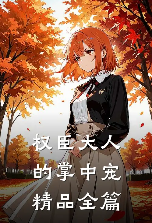 权臣大人的掌中宠精品全篇