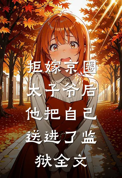 拒嫁京圈太子爷后，他把自己送进了监狱全文