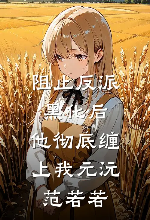 阻止反派黑化后，他彻底缠上我元沅范若若