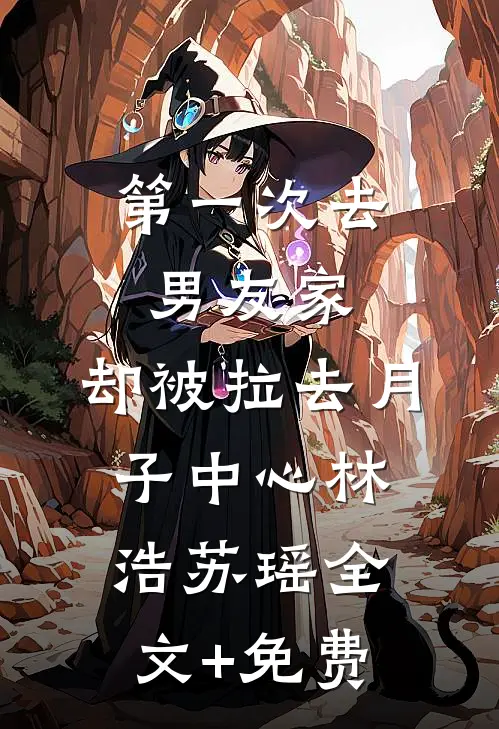 第一次去男友家，却被拉去月子中心林浩苏瑶全文+免费