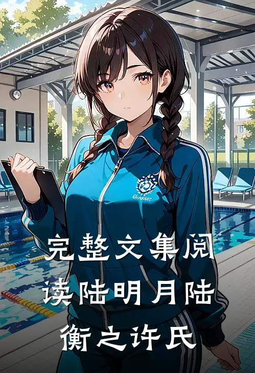 完整文集阅读陆明月陆衡之许氏