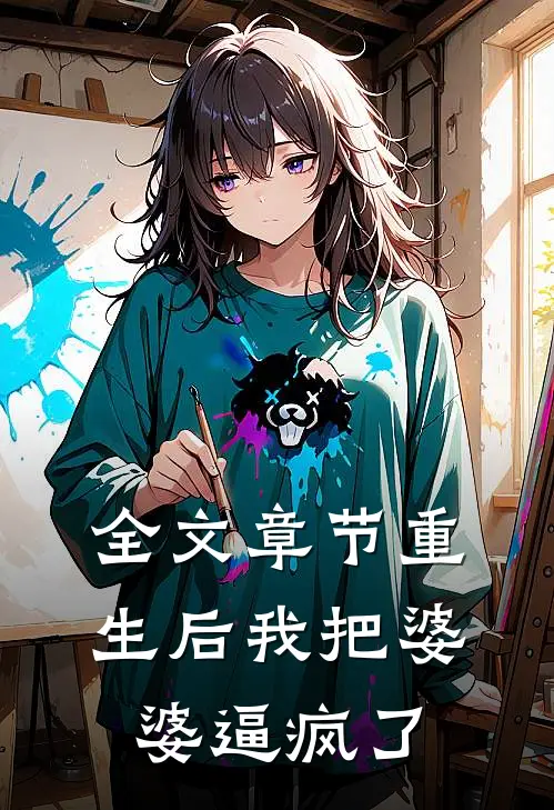 全文章节重生后我把婆婆逼疯了