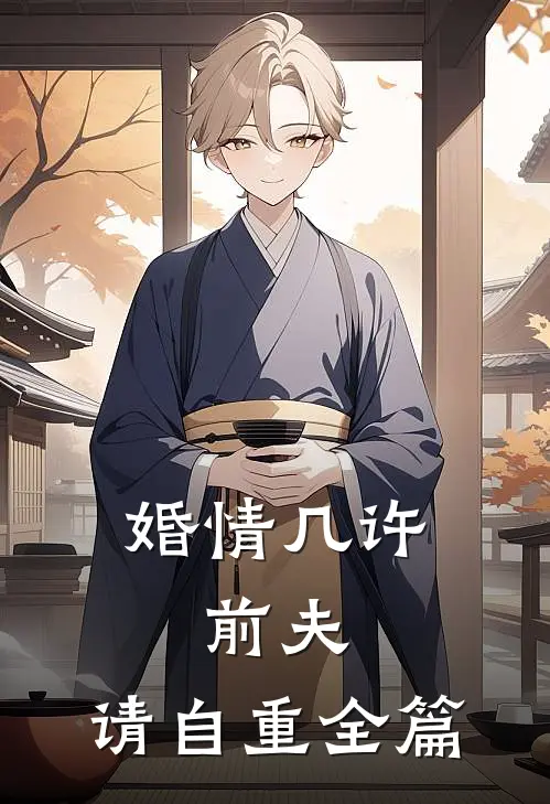 婚情几许：前夫，请自重全篇