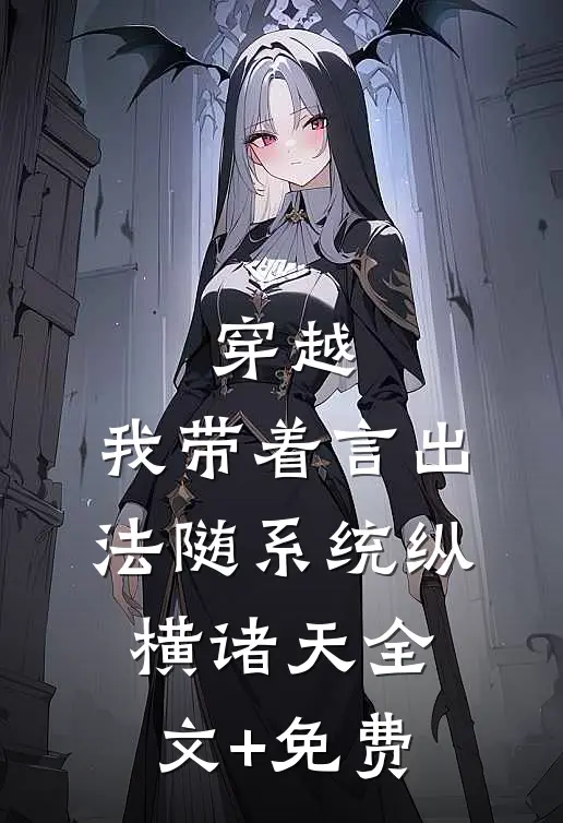 穿越：我带着言出法随系统纵横诸天全文+免费