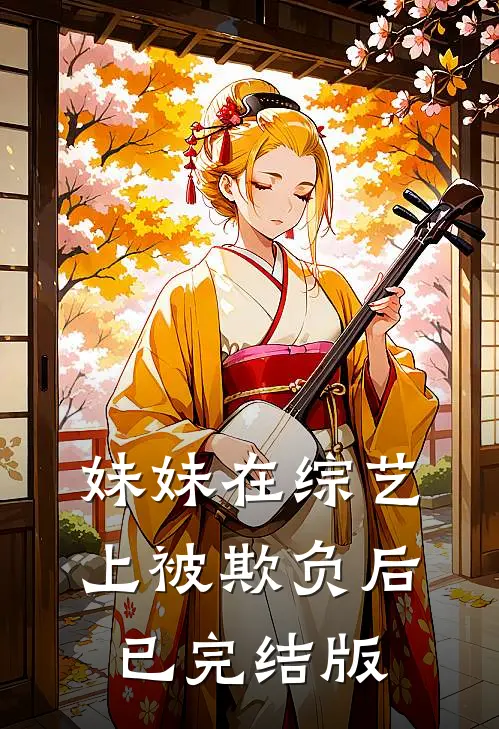 妹妹在综艺上被欺负后已完结版