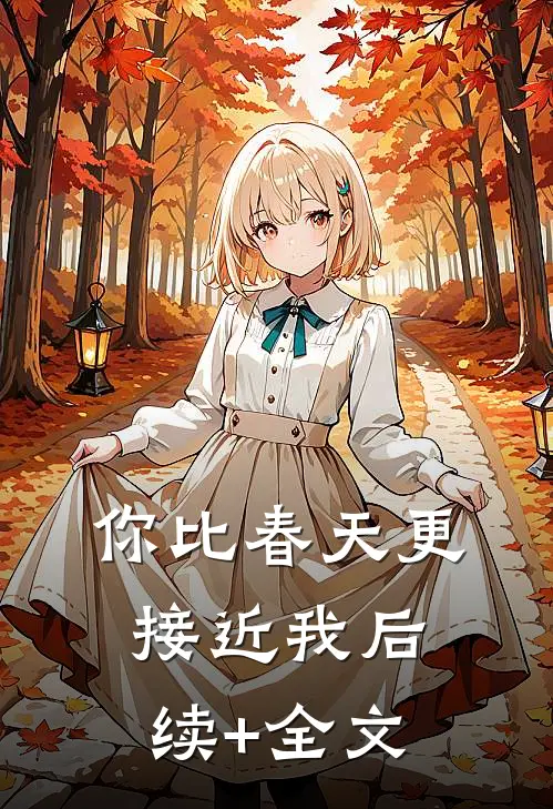 你比春天更接近我后续+全文