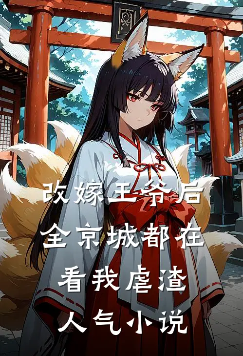 改嫁王爷后，全京城都在看我虐渣人气小说