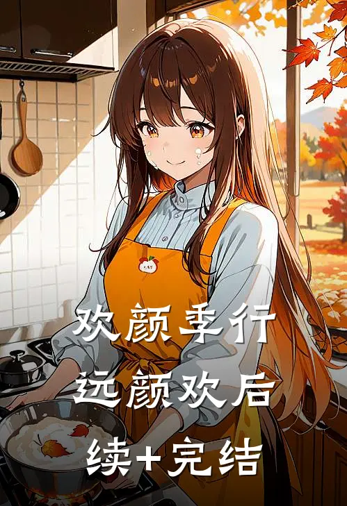 欢颜季行远颜欢后续+完结
