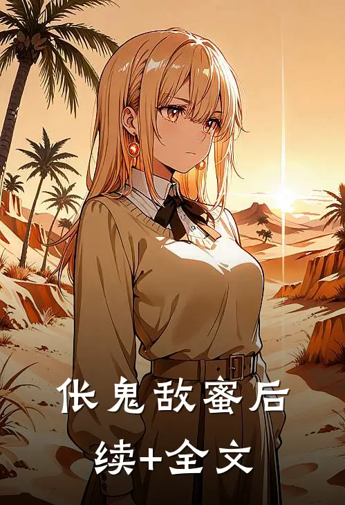 伥鬼敌蜜后续+全文