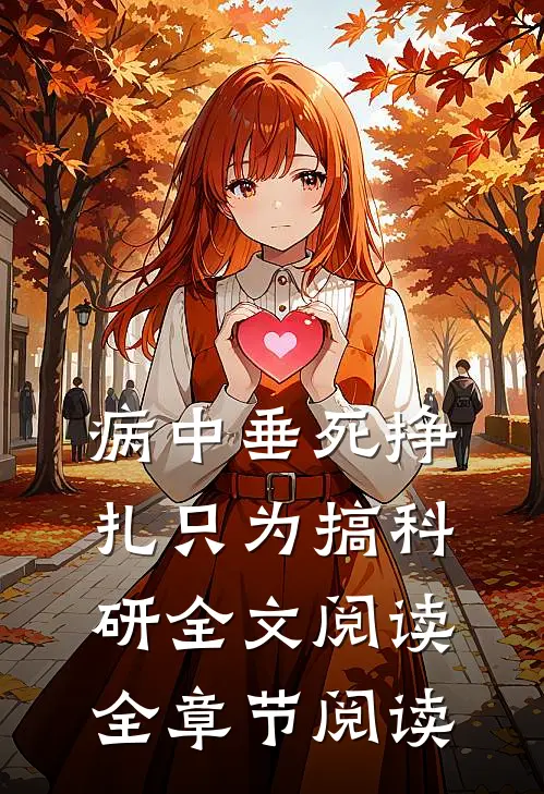 病中垂死挣扎只为搞科研全文阅读全章节阅读