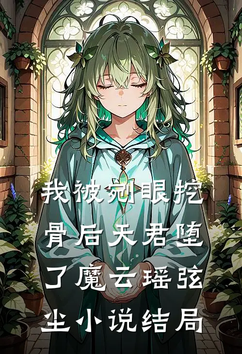 我被剜眼挖骨后天君堕了魔云瑶弦尘小说结局