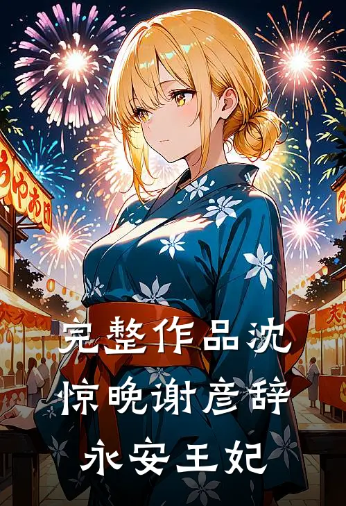 完整作品沈惊晚谢彦辞永安王妃