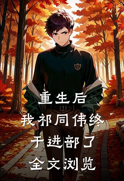 重生后，我祁同伟终于进部了全文浏览