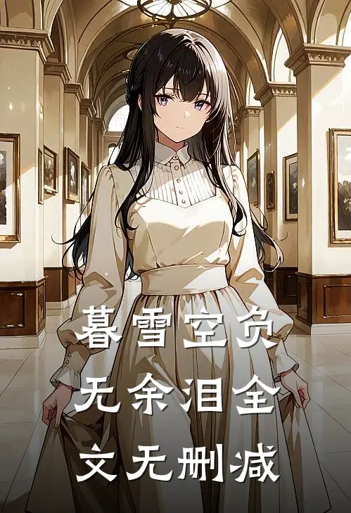 暮雪空负无余泪全文无删减