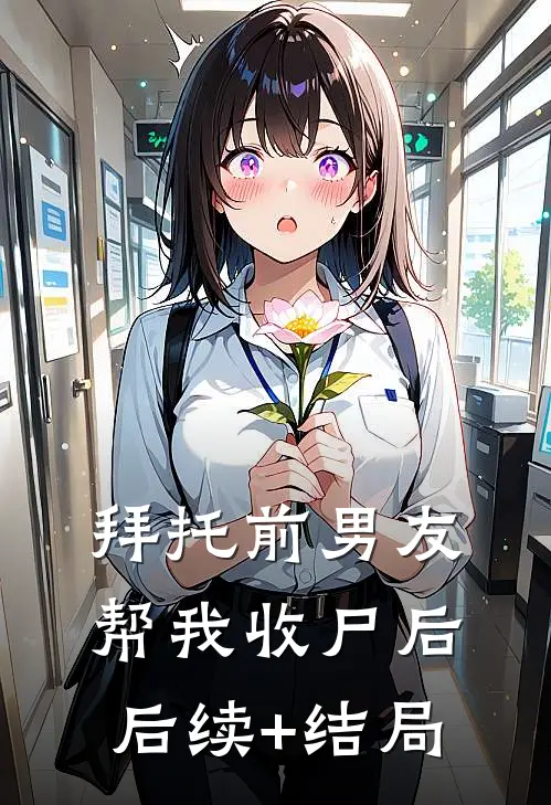 拜托前男友帮我收尸后后续+结局