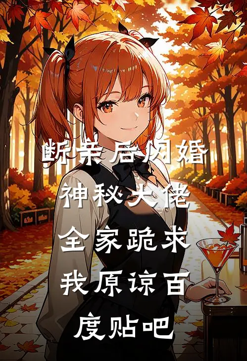 断亲后闪婚神秘大佬，全家跪求我原谅百度贴吧