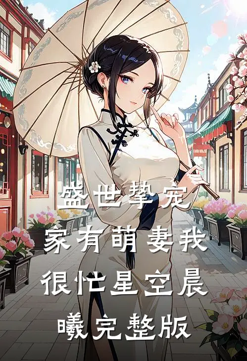 盛世挚宠:家有萌妻我很忙 星空晨曦完整版