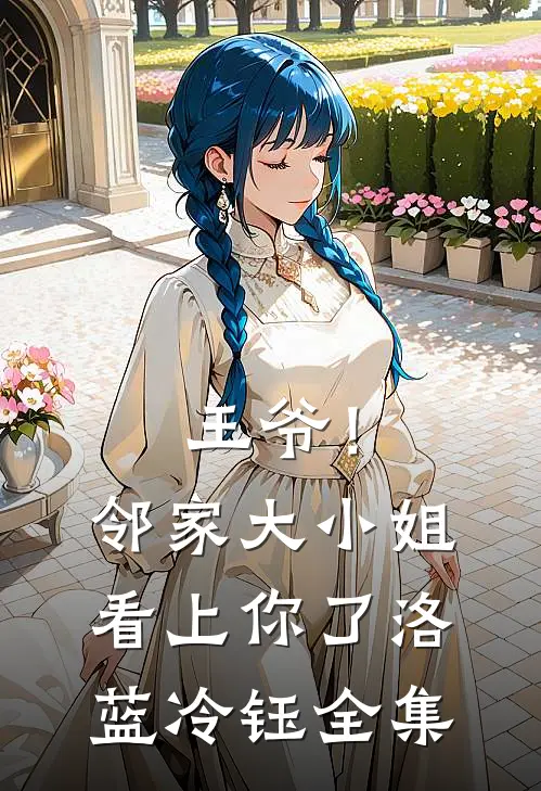 王爷！邻家大小姐看上你了洛蓝冷钰 全集