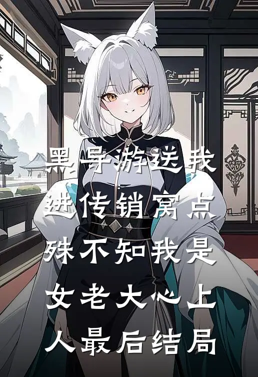 黑导游送我进传销窝点，殊不知我是女老大心上人最后结局