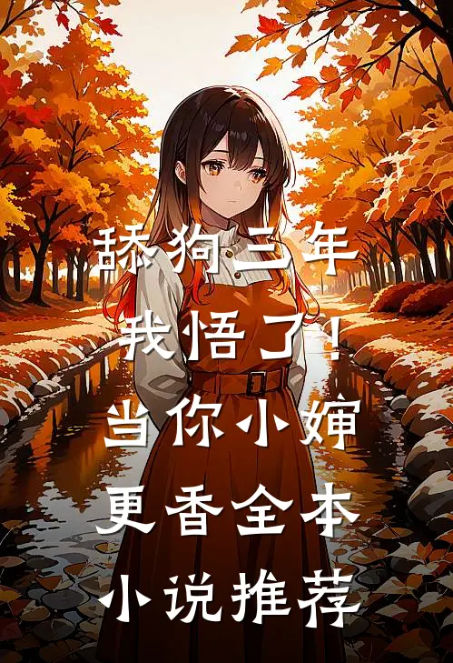舔狗三年，我悟了！当你小婶更香全本小说推荐