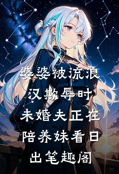 婆婆被流浪汉欺辱时，未婚夫正在陪养妹看日出笔趣阁