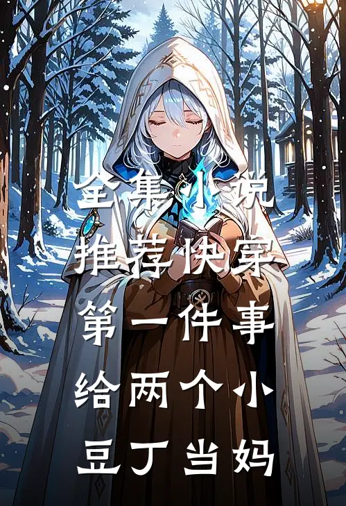 全集小说推荐快穿第一件事，给两个小豆丁当妈