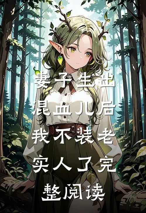 妻子生出混血儿后，我不装老实人了完整阅读
