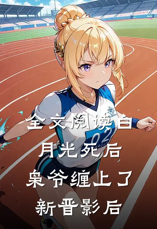 全文阅读白月光死后，枭爷缠上了新晋影后