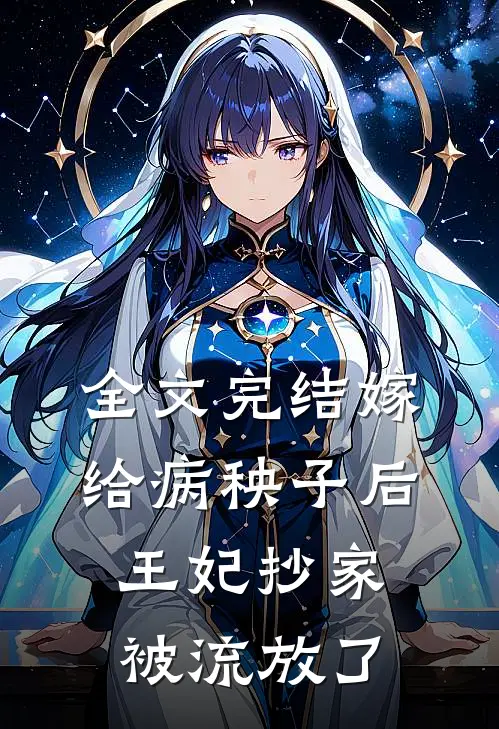 全文完结嫁给病秧子后，王妃抄家被流放了