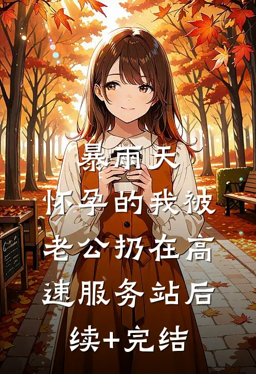暴雨天，怀孕的我被老公扔在高速服务站后续+完结
