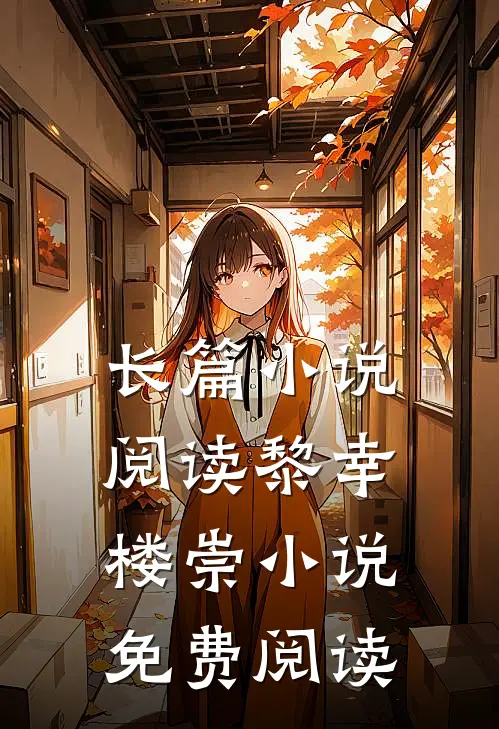 长篇小说阅读黎幸楼崇小说免费阅读
