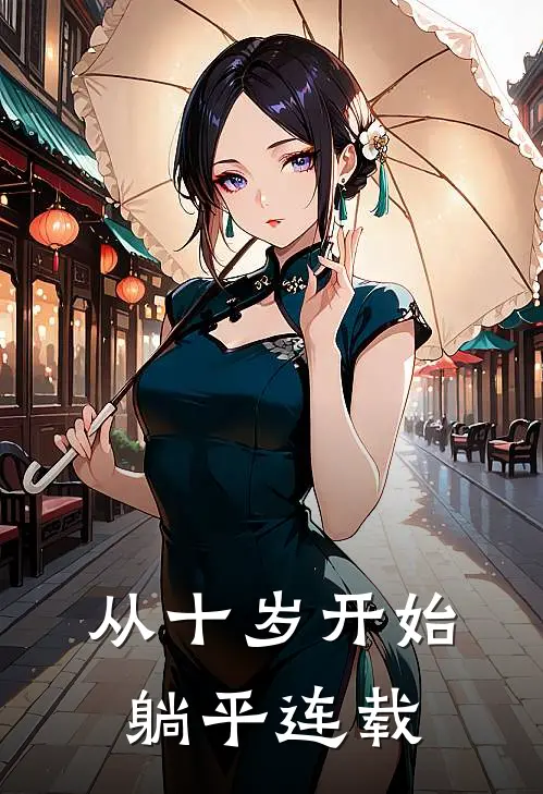 从十岁开始躺平连载