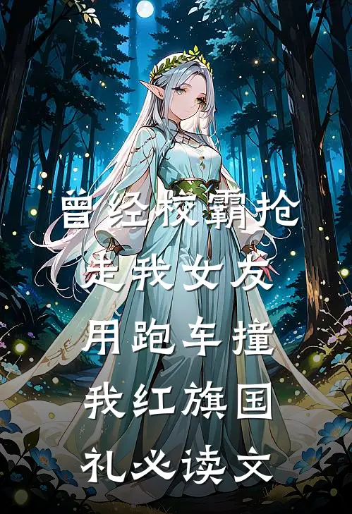 曾经校霸抢走我女友，用跑车撞我红旗国礼必读文