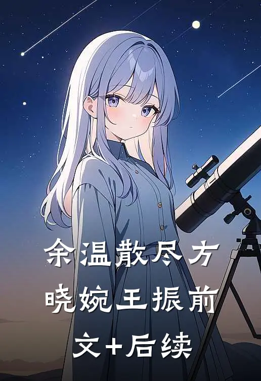 余温散尽方晓婉王振前文+后续