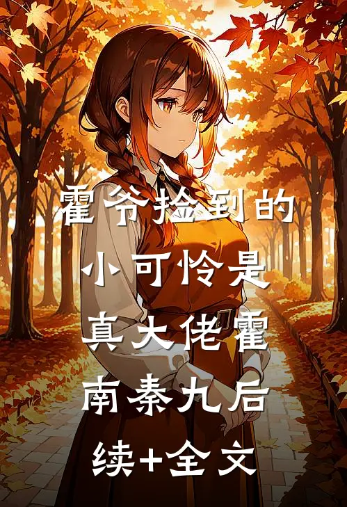 霍爷捡到的小可怜是真大佬霍南秦九后续+全文